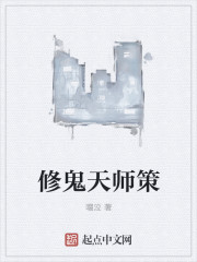 小说：修鬼天师策，作者：啜泣