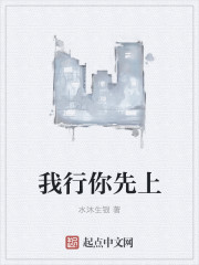小说：我行你先上，作者：水沐生银