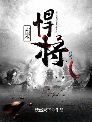 小说：南宋悍将，作者：妖 惑天下