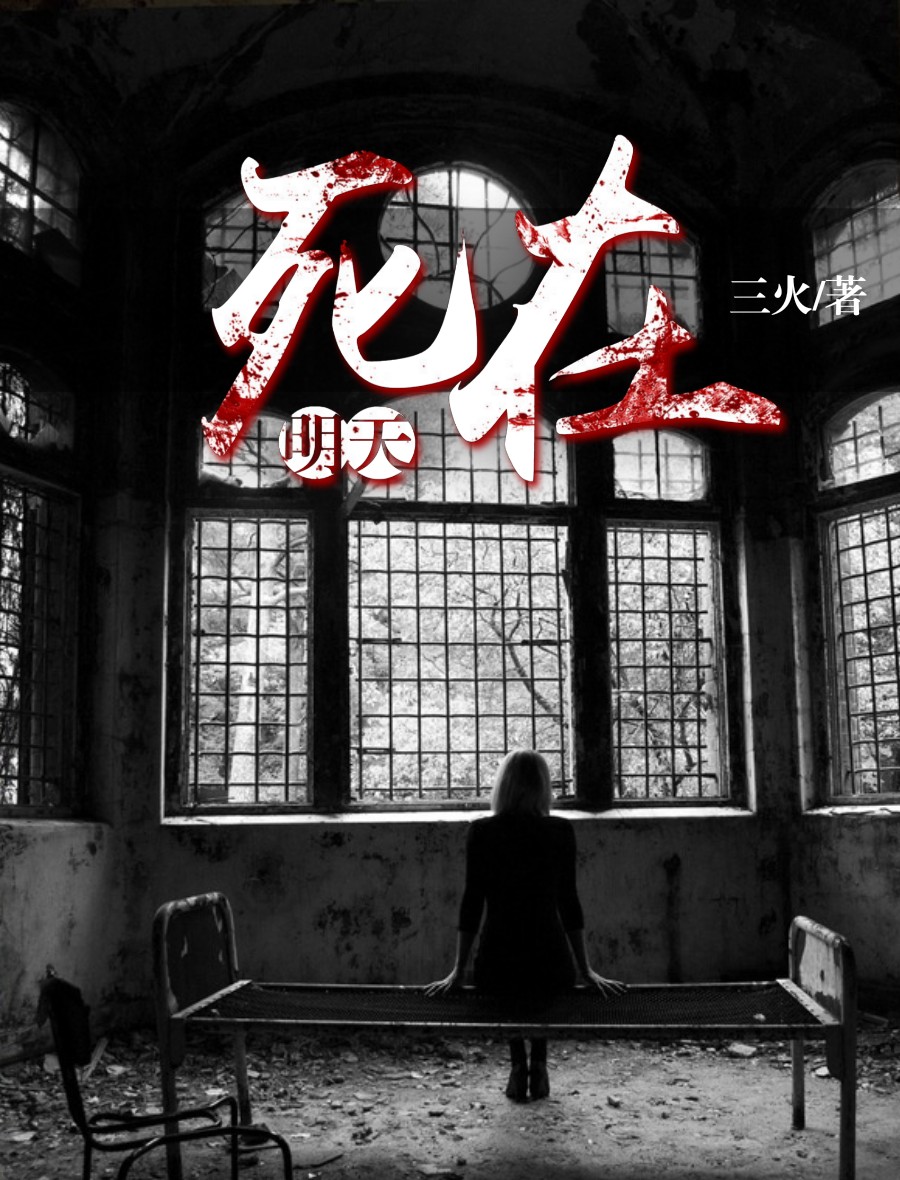 小说：死在明天，作者：三火