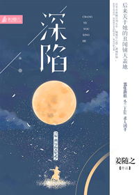 小说：深陷，作者：姜随之