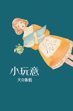小说：小玩意，作者：陈惜