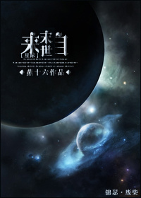 小说：来自末世[星际]，作者：燕十六