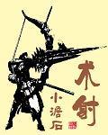 小说：术射，作者：小澹石