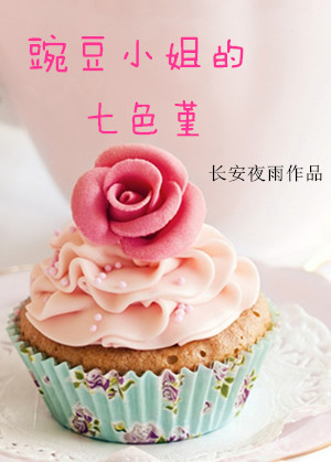 小说：豌豆小姐的七色堇，作者：长安夜雨