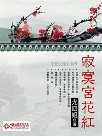 小说：寂寞宫花红，作者：尤四姐