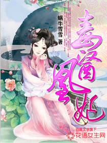 小说：毒医凰妃，作者：蜗牛雪雪