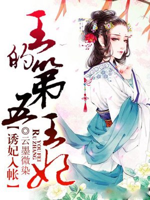 小说：诱妃入帐：王的第五王妃，作者：云墨微染