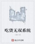 小说：吃货无双系统，作者：斗霜华