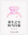 小说：重生之宝妈当自强，作者：素手画梦