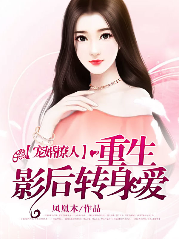 小说：宠婚撩人：重生影后转身爱，作者：凤凰木