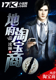 小说：地府淘宝商，作者：浓睡