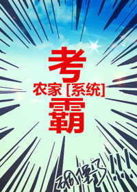 小说：农家考霸（科举），作者：人生若初
