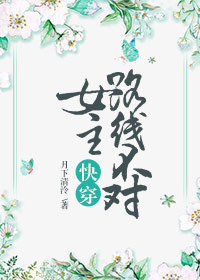 小说：女主路线不对[快穿]，作者：月下清泠