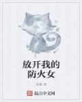 小说：放开我的防火女，作者：旁墨