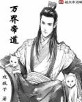 小说：万界帝道，作者：戏疯子