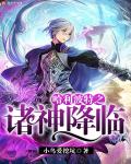 小说：哈利波特之诸神降临，作者：小鸟爱挖坑