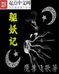 小说：驱妖记，作者：魔兽飞歌