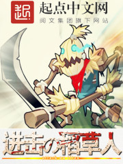 小说：进击的稻草人，作者：夜星恒