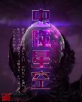 小说：虫噬星空，作者：南城有雪