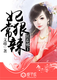 小说：妃常狠辣，狂惹邪王，作者：文越