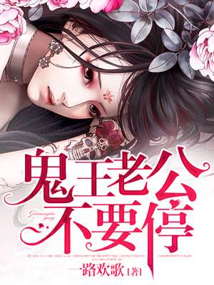 小说：鬼王老公不要停，作者：一路欢歌