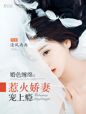 小说：婚色缠绵：惹火娇妻宠上瘾，作者：清风冉冉