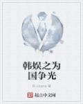 小说：韩娱之为国争光，作者：神人kana