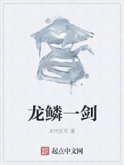 小说：龙鳞一剑，作者：末代狂军