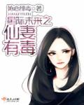 小说：星际未来之仙妻有毒，作者：沁心绯毒