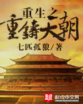 小说：重生之重铸天朝，作者：七匹孤狼