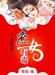 小说：庶女有毒，作者：秦简