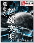 小说：都市之超级文明，作者：爱打斗地主