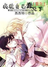 小说：我被自己蠢哭了[重生]，作者：西西特