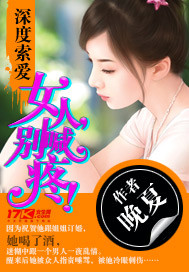 小说：深度索爱：女人，别喊疼！，作者：晚夏