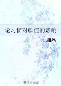 小说：论习惯对颜值的影响，作者：细品