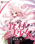 小说：食材美少女，作者：修车羊