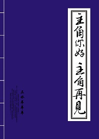 小说：主角你好主角再见，作者：三水羊羊羊