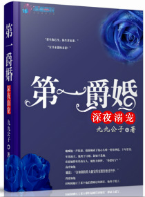 小说：第一爵婚：深夜溺宠，作者：九九公子