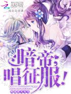 小说：校园逆天女皇：暗帝大人，唱征服，作者：南北北