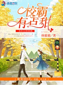 小说：蜜宠365天：校霸，有点甜，作者：颜霸霸