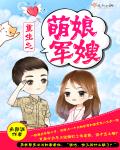 小说：重生之萌娘军嫂，作者：朵颜涯
