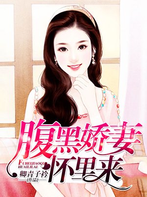 小说：腹黑娇妻怀里来，作者：卿青子衿