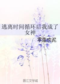 小说：逃离时间循环后我成了女神，作者：零落成泥