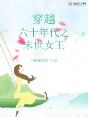 小说：穿越六十年代之末世女王，作者：小硕鼠5030