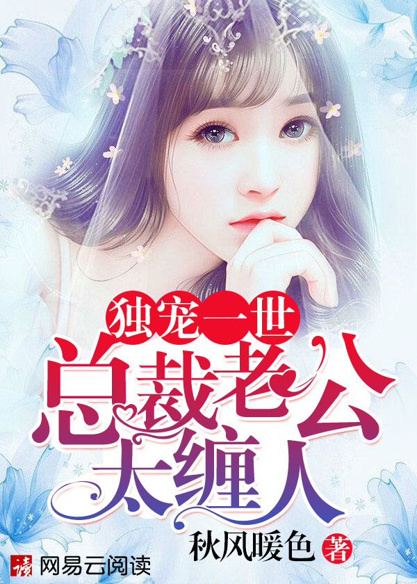 小说：独宠一世：总裁老公太缠人，作者：秋风暖色