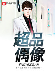 小说：超品偶像，作者：肖邦的原罪