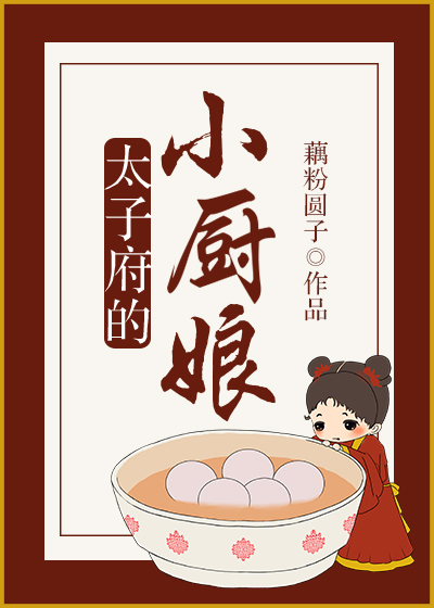 小说：太子府的小厨娘，作者：藕粉圆子