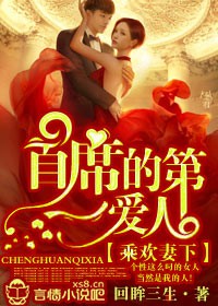 小说：乘欢妻下：首席的第一爱人！，作者：回眸三生