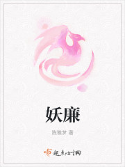 小说：妖廉，作者：陈雅梦
